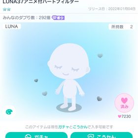 LUNA37アニメーション付ハートフィルター | ピグパ(ピグパーティ)のアカウントデータ、RMTの販売・買取一覧