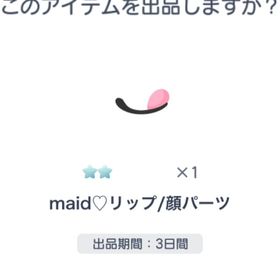 maid♡リップ/顔パーツ | ピグパ(ピグパーティ)のアカウントデータ、RMTの販売・買取一覧