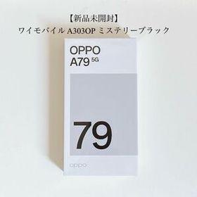 【新品未開封】OPPO A79 5g A303OP ミステリーブラック Ymobile版 ワイモバイル