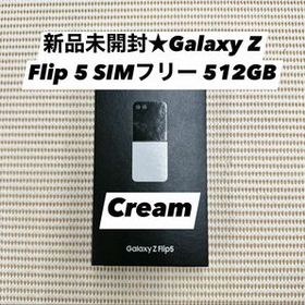 新品未開封★Galaxy Z Flip 5 SIMフリー 512GB