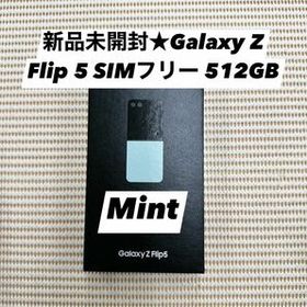 新品未開封★Galaxy Z Flip 5 SIMフリー 512GB