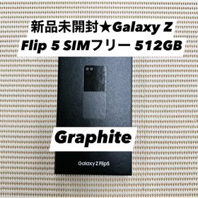 新品未開封★Galaxy Z Flip 5 SIMフリー 512GB(スマートフォン本体)