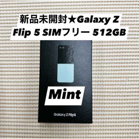新品未開封★Galaxy Z Flip 5 SIMフリー 512GB(スマートフォン本体)