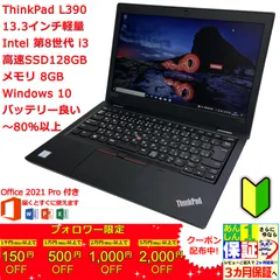 【軽量薄型】 Lenovo ThinkPad L390 第8世代 i3 / Ram 8GB / SSD 128GB 正規Office 2021 Pro Plus付き - 初心者おすすめ‼