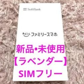 あんしんファミリースマホ ラベンダー SIMフリー 【新品・未使用】