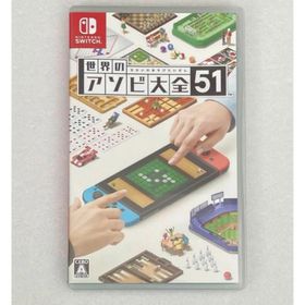 世界のアソビ大全51 Nintendo Switch(家庭用ゲームソフト)
