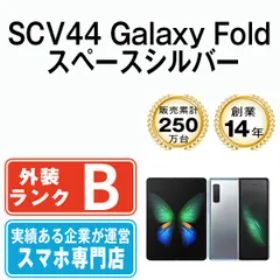 【中古】 SCV44 Galaxy Fold スペースシルバー SIMフリー 本体 au スマホ ギャラクシー【送料無料】 scv44sv7mtm