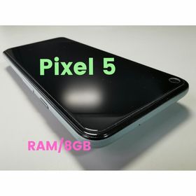 Pixel5【Googleフォト無料アップ可能な最終機種】RAM8G+純正付属品(スマートフォン本体)