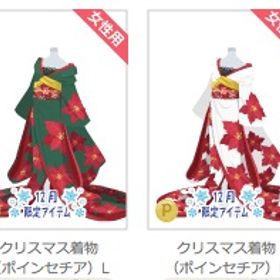 クリスマス着物（ポインセチア）L ２色 バラ可 | ニコッとタウン(ニコタ)のアイテム、RMTの販売・買取一覧