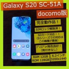 Galaxy S20 SC-51A SIMロック解除済 動作品 docomo版
