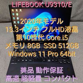 第10世代 Core i5 SSD 512GB メモリ 8GB LIFEBOOK U9310/E ノートパソコン ノートPC