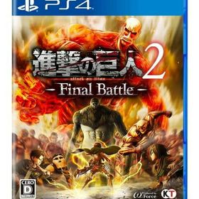 進撃の巨人2 Final Battle PS4 新品 5,480円 中古 3,225円 | ネット最 ...