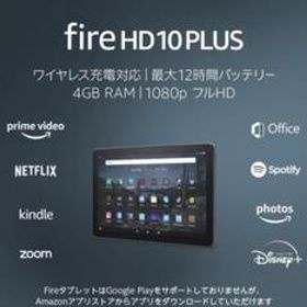 Fire HD 10 Plus タブレット 10.1インチ 32GB