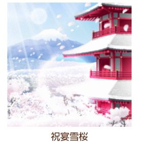 Ameba ガルショ 祝宴雪桜 | ガルショのアカウントデータ、RMTの販売・買取一覧