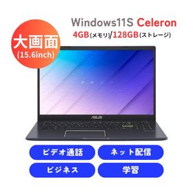 15.6インチ フルHD Celeron メモリ 4GB eMMC 128GB Windows11S ASUS エイスース E510MA ( E510MA-EJ934WS ) ノートパソコン ノートPC パソコン WEBカメラ