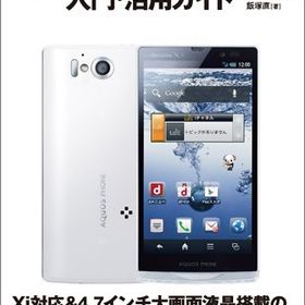 docomo AQUOS PHONE ZETA SH-09D 入門・活用ガイド (Android Fan) 単行本（ソフトカバー）