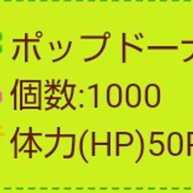 ポップドーナツ1000 | 農園ホッコリーナのアイテム、RMTの販売・買取一覧