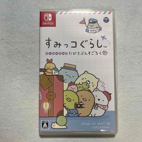 ニンテンドースイッチ(Nintendo Switch)のすみっコぐらし おへやのすみでたびきぶんすごろく(家庭用ゲームソフト)