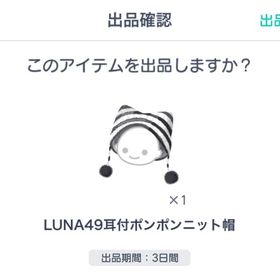 LUNA49耳付ポンポンニット帽 | ピグパ(ピグパーティ)のアカウントデータ、RMTの販売・買取一覧