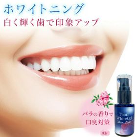 ホワイトニング 歯磨き粉 25%OFF トゥースホワイトジェルMax ローズ30ml (3本組) 自宅 ホワイトニングジェル 液体 歯磨き バラの香り マスクの中臭い対策 黄ばみ 歯垢 着色汚れ 無着色 無研磨剤