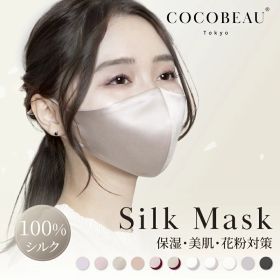 12/26(金) 1:59まで『期間限定価格』CCOCOBEAU 保湿シルクマスク エステマスク UVマスク 正絹100% バイカラー コスメ 紫外線アレルギー 秋冬 花粉対策 男女 敏感肌用 立体 日焼け止め UVカットヒアルロン酸 母の日 プレセント 睡眠マスク クリスマス