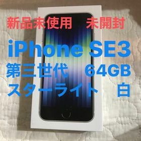 iPhone SE 2022(第3世代) ホワイト 新品 57,044円 中古 40,800円 ...