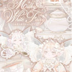 Milky White Fairy福袋❈最安値❈ | ポケコロのアイテム、RMTの販売・買取一覧