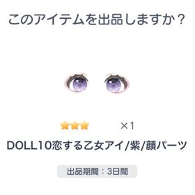 DOLL10恋する乙女アイ/紫 | ピグパ(ピグパーティ)のアカウントデータ、RMTの販売・買取一覧