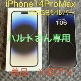 【ハルトさん専用】iPhone 14 Pro Max 256GB シルバー