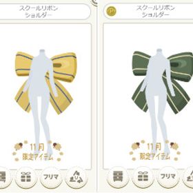 スクールリボンショルダー 各色 | ニコッとタウン(ニコタ)のアカウントデータ、RMTの販売・買取一覧