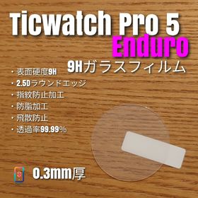 Ticwatch pro 5 enduro【9Hガラスフィルム】(腕時計(デジタル))