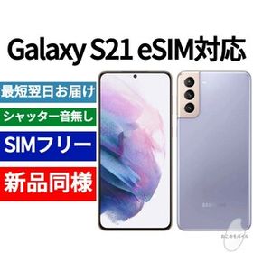 Galaxy S21 新品 42,500円 | ネット最安値の価格比較 プライスランク