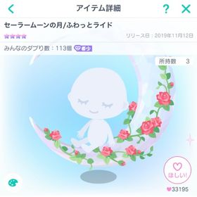 星4☆2点セット ピグパーティ セーラームーンの月/ふわっとライド | ピグパ(ピグパーティ)のアカウントデータ、RMTの販売・買取一覧