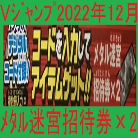 Vジャンプ 2022年12月号 メタル迷宮招待券×2 アイテムコード | ドラクエ10(DQX)のアイテム、RMTの販売・買取一覧