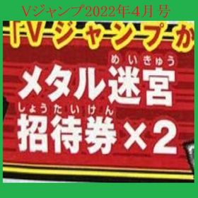 Vジャンプ 2022年４月号 メタル迷宮招待券×2 アイテムコード | ドラクエ10(DQX)のアイテム、RMTの販売・買取一覧