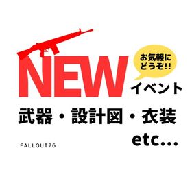 PS4・PS5版 アプデで追加された新規武器・設計図の一覧表 | Fallout76(フォールアウト76)のアカウントデータ、RMTの販売・買取一覧