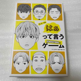 ジェネレーションズ(GENERATIONS)のGENERATIONSのはぁって言うゲーム(その他)