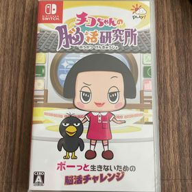 チコちゃんの脳活研究所(家庭用ゲームソフト)