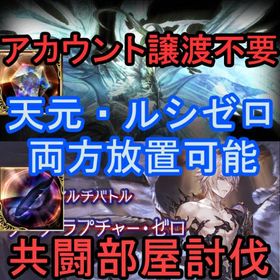 【完全放置】スパルシ ルシゼロ 天元 スパバハ編成不問 なんで代行可能！ | グラブルの代行、RMTの販売・買取一覧