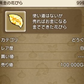 黄金の花びら990枚 | ドラクエ10(DQX)のアイテム、RMTの販売・買取一覧