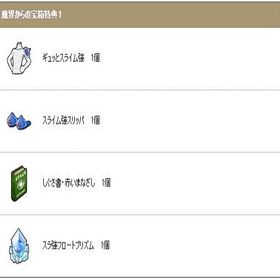 魔界からの宝箱 スラ強フロートプリズム ギュッとスライム・強 等 アイテムコード ドラクエ10 | ドラクエ10(DQX)のアイテム、RMTの販売・買取一覧