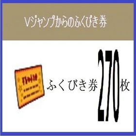 Vジャンプ ふくびき券 計270枚+α 2019年～2024年 アイテムコード | ドラクエ10(DQX)のアイテム、RMTの販売・買取一覧