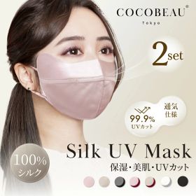 12/26(金) 1:59まで『期間限定価格』【2点セット】COCOBEAU 保湿シルクマスク エステマスク 正絹100% バイカラー 2タプ コスメ 紫外線アレルギー 秋冬 花粉対策 男女 敏感肌用 立体 日焼け止め UVカットヒアルロン酸 母の日 プレセント 睡眠マスク クリスマス