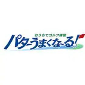 イマジニア おうちでゴルフ練習 パターうまくな～る！ [Nintendo Switchソフト ダウンロード版]
