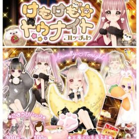 Ameba CCけもけも☆トゥナイト(フルコンプ) | ガルショのアカウントデータ、RMTの販売・買取一覧