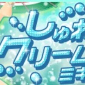 (250円)Ameba しゅわぱちクリームソーダミキサー(フルコンプ) | ガルショのアカウントデータ、RMTの販売・買取一覧