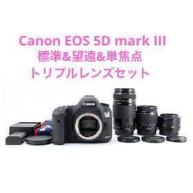 キヤノン(Canon)の高画質☆キャノンCANON EOS 5D MarkIII トリプルレンズセット(デジタル一眼)