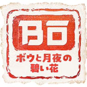 マーベラス MARVELOUS ボウと月夜の碧い花 [Nintendo Switchソフト ダウンロード版]