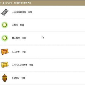 メタル迷宮招待券10 元気玉10 超元気玉10 ふくびき券10スペシャルふくびき券10 オールイン６ | ドラクエ10(DQX)のアイテム、RMTの販売・買取一覧