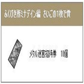 メタル迷宮招待券×10 ふくびき所スペシャル みんなそろってミナデイン編 さいごの１枚で賞 | ドラクエ10(DQX)のアイテム、RMTの販売・買取一覧